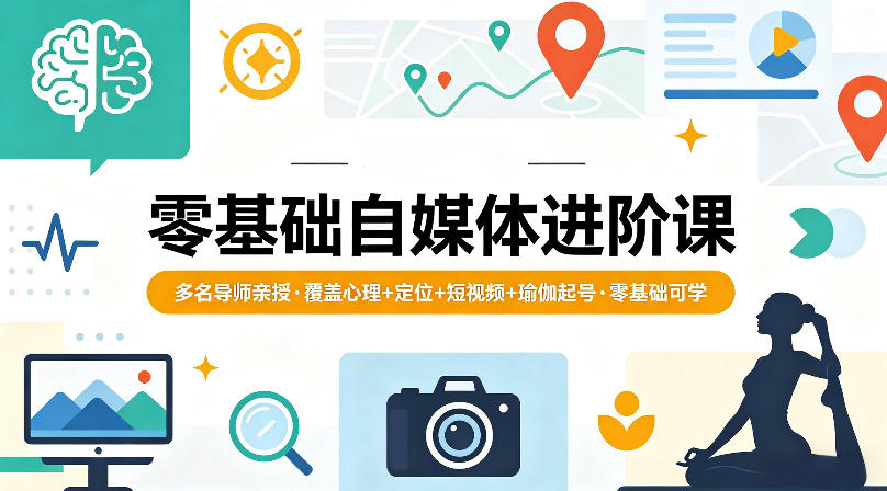 零基础自媒体进阶课，多名导师亲授，覆盖心理+定位+短视频+瑜伽起号，零基础可学-百盟网