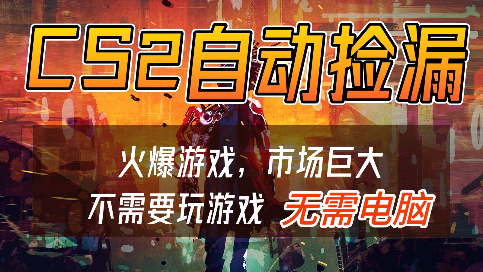 CS2游戏交易市场自动捡漏赚钱，开年王炸项目，无需电脑，一部手机轻松日入500+-百创网