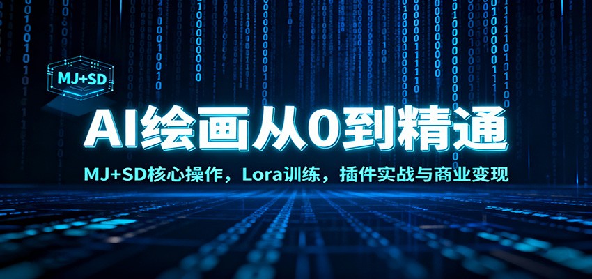 AI绘画从0到精通：MJ+SD核心操作， Lora训练，插件实战与商业变现-百创网