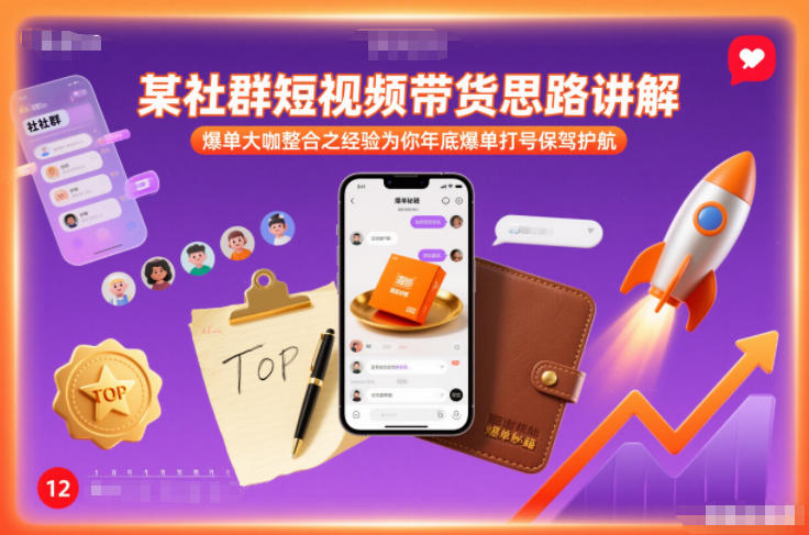 某社群短视频带货思路讲解，爆单大咖整合之经验为你年底爆单打号保驾护航-百创网