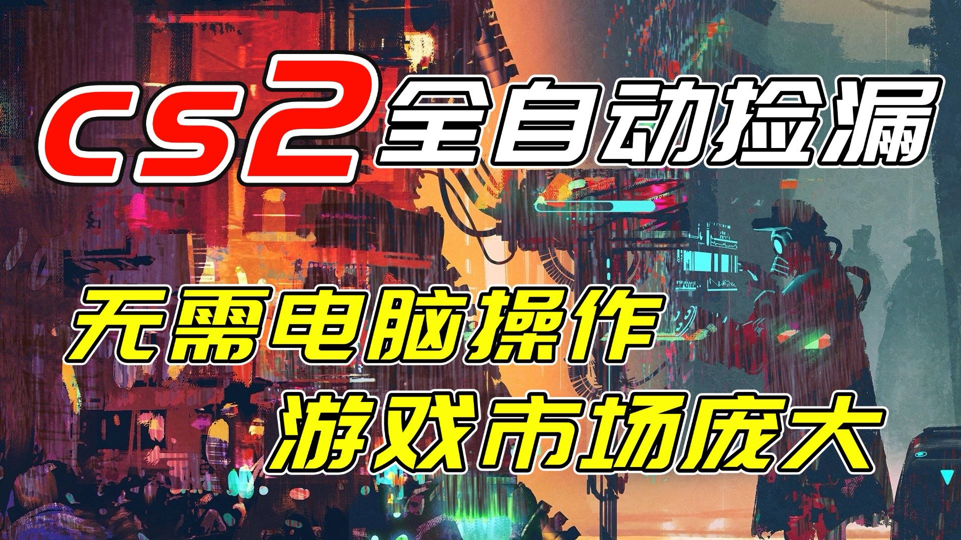 开年王炸CSGO挂机项目，单日捡漏1000+，无需电脑操作，无需进入游戏，支持任何验证-百创网