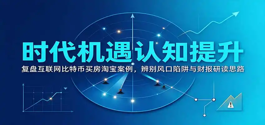 时代机遇认知提升:复盘互联网比特币买房淘宝案例,辨别风口陷阱与财报研读思路 时代机遇认知提升:复盘互联网比特币买房淘宝案例,辨别风口陷阱与财报研读思路