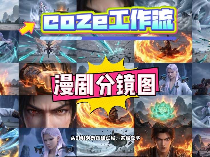 通过Coze工作流，制作《动漫分镜图》，两分钟制作完成25宫格分镜图，从0到1演示搭建过程，实操教学-百盟网
