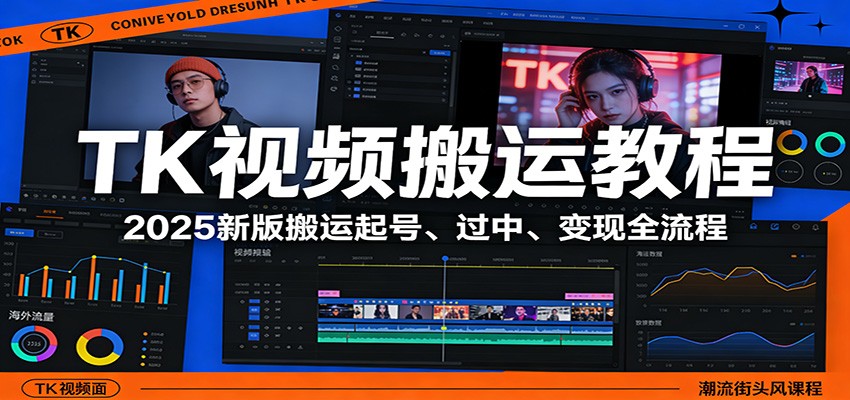 TK视频搬运教程：2025新版搬运起号、过中、变现全流程-百盟网