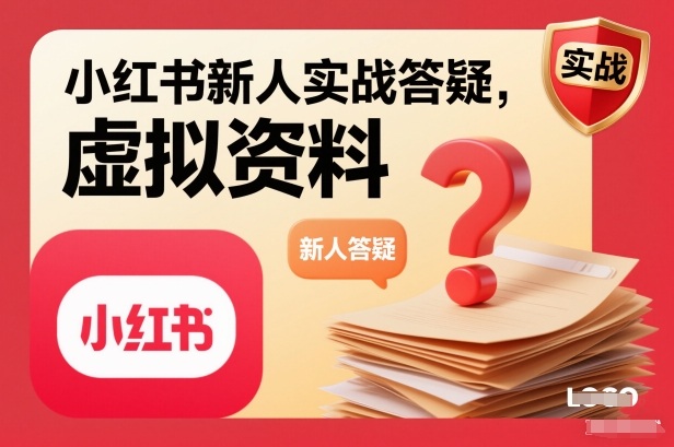 小红书新人实战答疑,小红书虚拟资料项目实战答疑-百创网