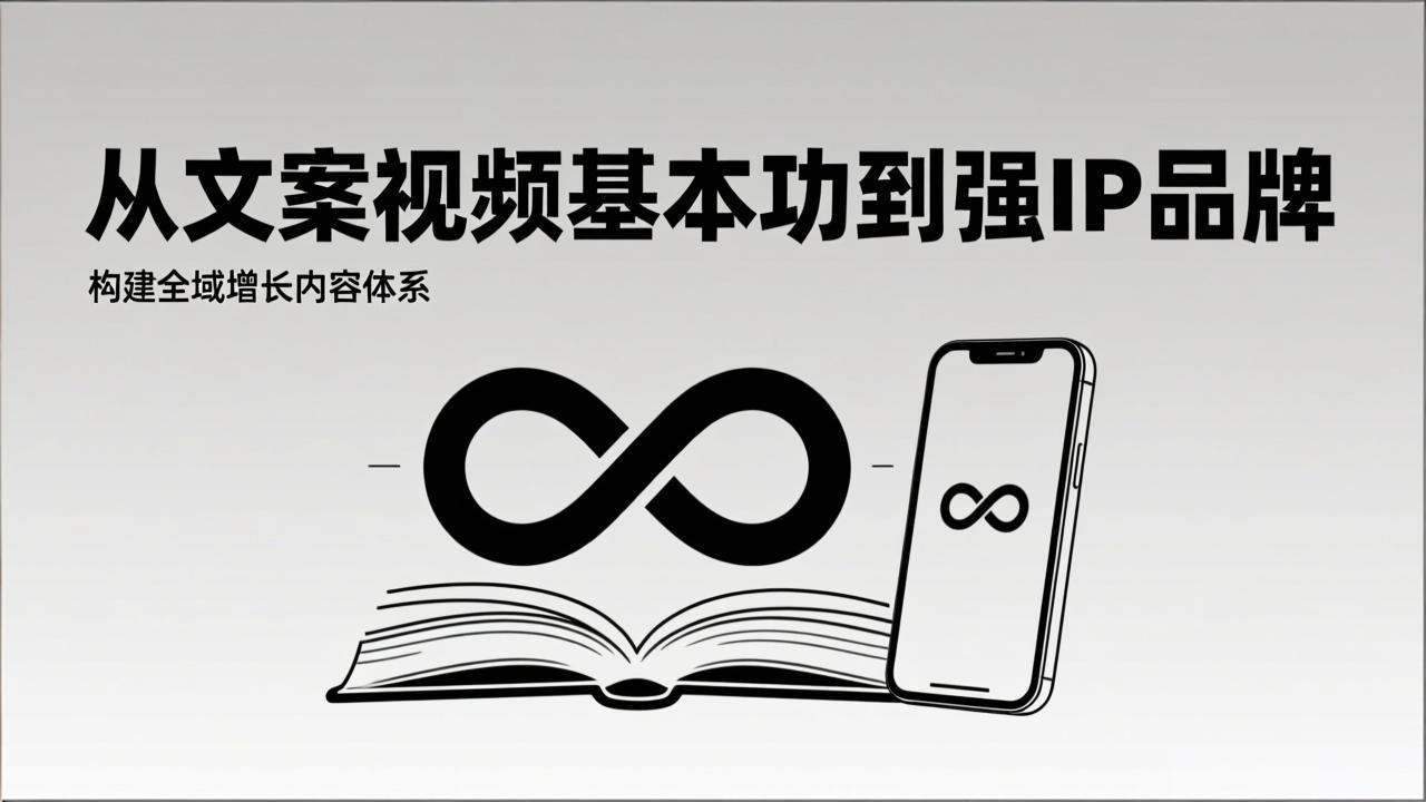 2026内容获客系统课：从文案视频基本功到强IP品牌，构建全域增长内容体系-百创网