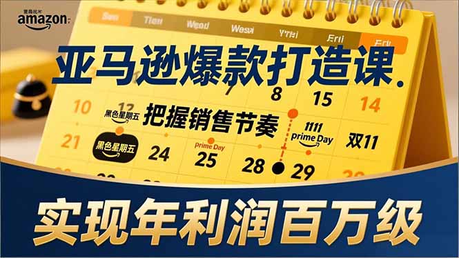亚马逊爆款打造课，大促节点、全年规划、淡旺季打法，把握销售节奏，实现年利润百万级-百创网