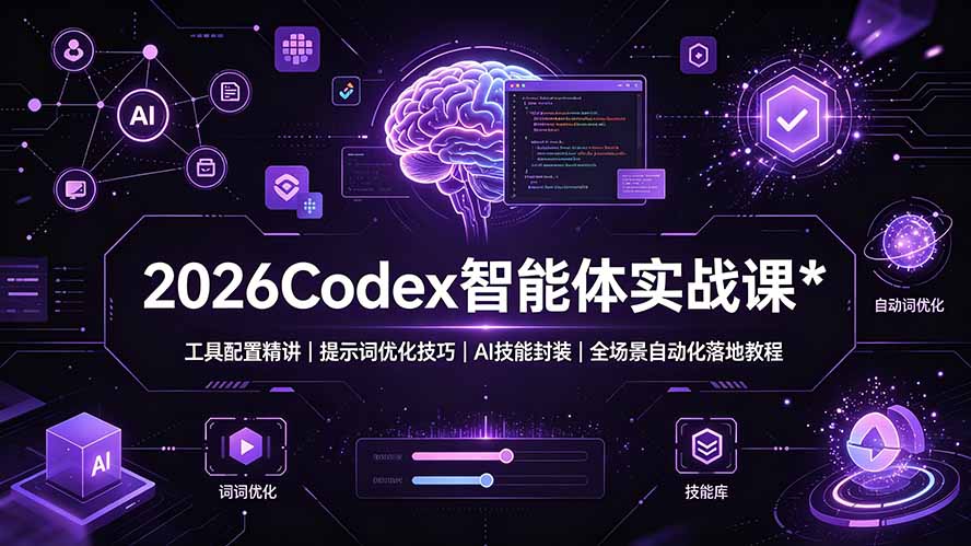 2026Codex 智能体实战课：工具配置精讲｜提示词优化技巧｜AI 技能封装｜全场景自动化落地教程-百盟网