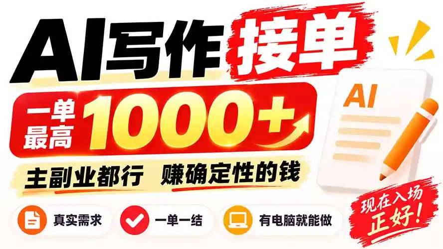 AI写作接单，日稳定800+，附内部接单资源，0成本不囤货-百盟网