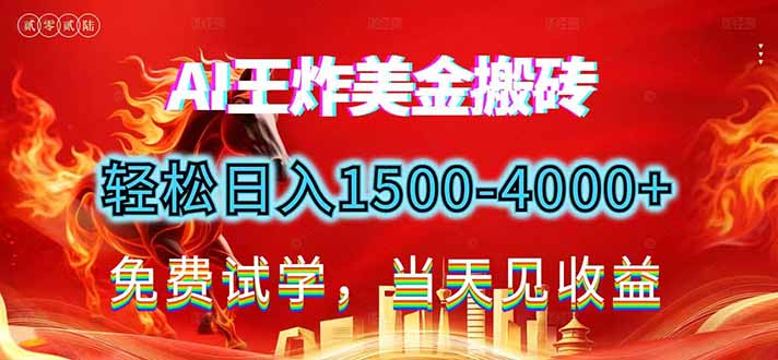 2026美金搬砖新项目，单日收益1500-4000+，长期绿色稳定，彻底告别死工资，用副业改写人生！-百创网