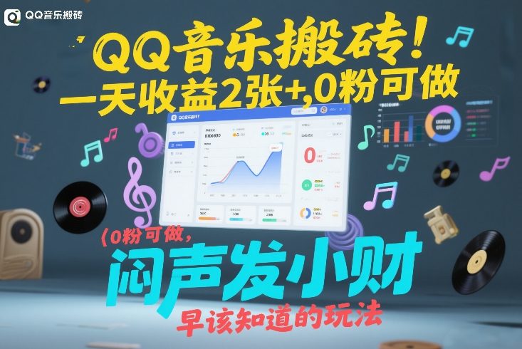 QQ音乐搬砖！一天收益2张+，0粉可做，“闷声发小财”早该知道的玩法-百盟网