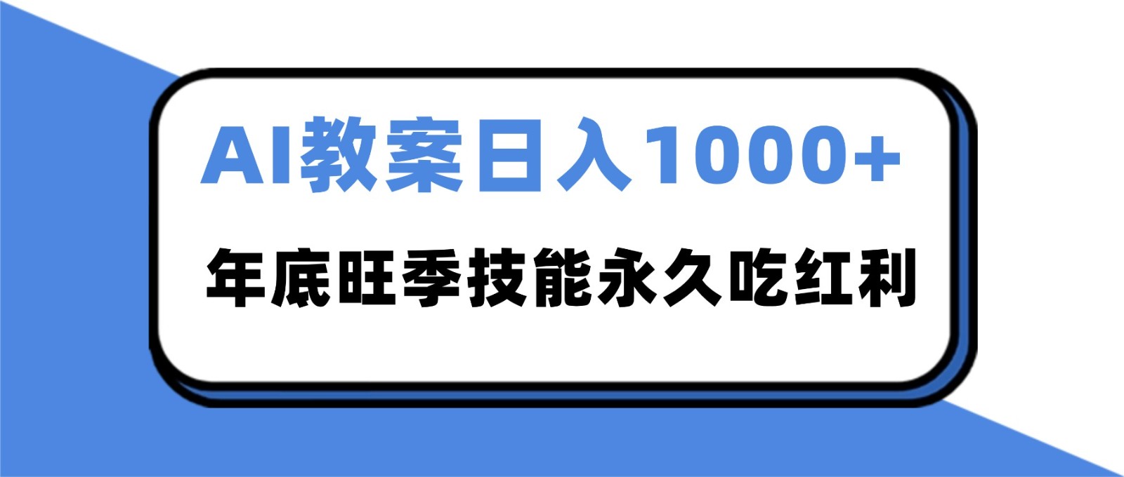 2025AI 教案代写爆发！年底旺季日赚 1000+，技能永久吃红利-百创网