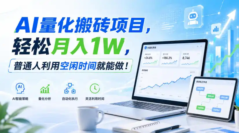 AI量化搬砖项目，轻松月入1W，新手小白也能直接入局！