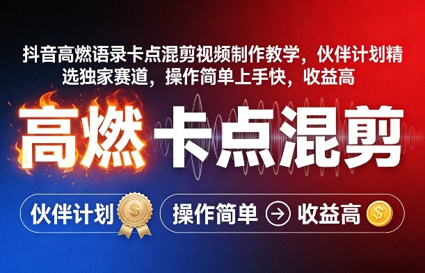 抖音高燃语录卡点混剪视频制作教学，伙伴计划精选独家赛道，操作简单上手快，收益高-百盟网