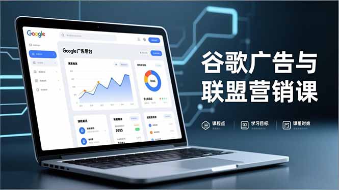 谷歌广告与联盟营销课，防关联注册、退款指南、流量追踪，全链路实战，月收益达5000美元+-百创网