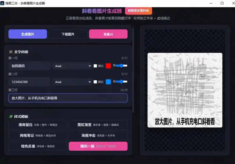 Windows自媒体私域引流神器！一键生成隐藏微信号图片，支持多种模板样式，完全免费，绿色免安装版，隐图工坊