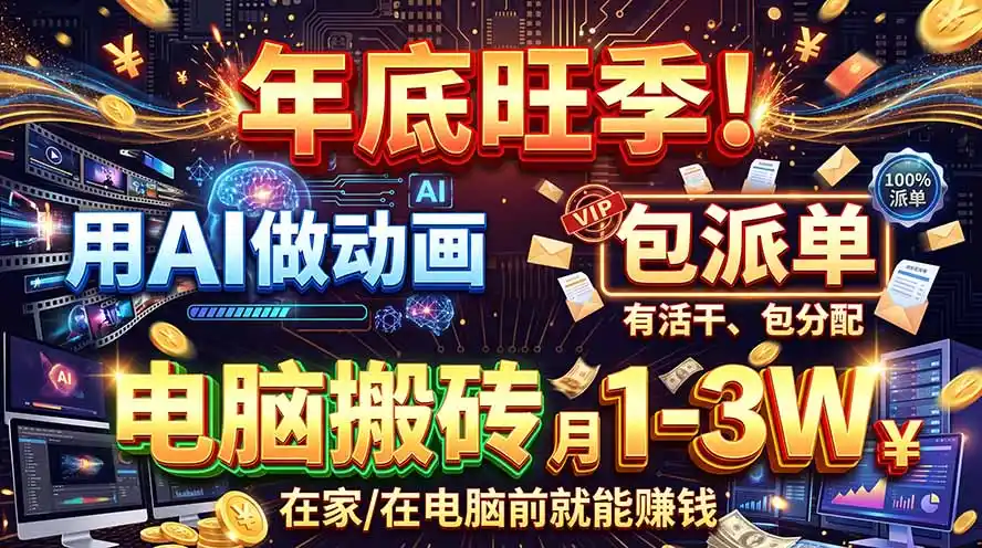AI代做动画,旺季捡钱!一单500-1000+,提供做单渠道,新手可做! AI代做动画,旺季捡钱!一单500-1000+,提供做单渠道,新手可做!