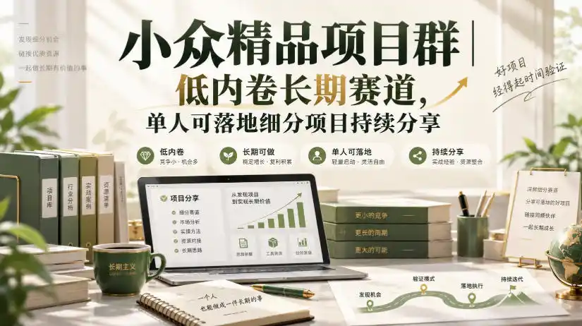 小众精品项目群｜低内卷长期赛道，单人可落地细分项目持续分享-百盟网