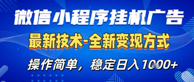 26微信小程序+AI挂G广告，稳定变现，操作简单，纯小白易上手，稳定日入1K+【揭秘】-百盟网