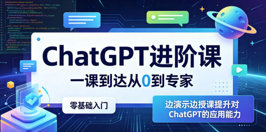ChatGPT进阶课，一课到达从0到专家，零基础入门，边演示边授课提升对ChatGPT的应用能力-百盟网