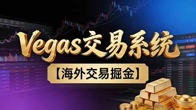 【普通人也可以成为操盘手第二期】Vegas交易技术+聪明软件，日赚50-100U-百创网