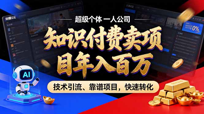 2026年卖项目年入百万，AI智能体个人IP-精准引流-稳定项目-转化成交-百创网