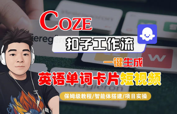 Coze扣子智能体工作流一键生成“英语单词卡片“短视频，全流程保姆级教学-百创网