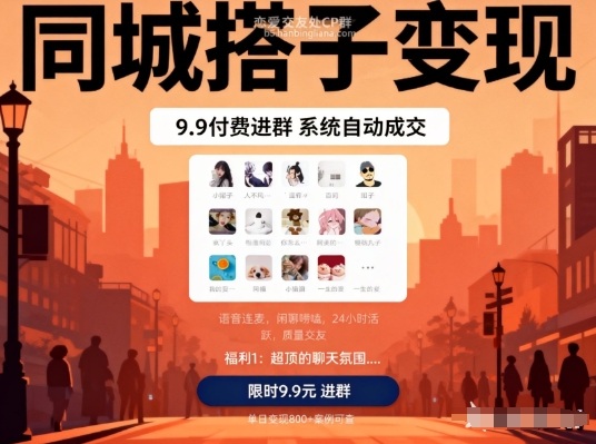同城搭子变现，9.9付费进群+系统自动成交，单日变现8张-百创网