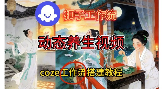 Coze扣子智能体工作流一键生成《健康养生动态》视频,实操搭建教学通俗易懂-百创网