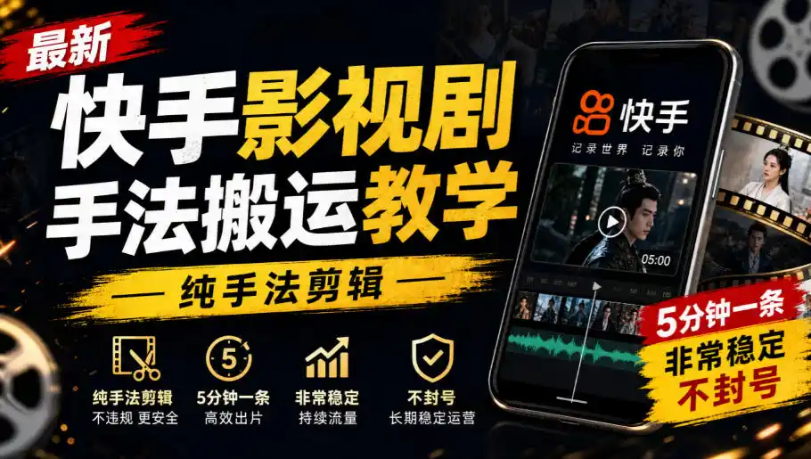 最新快手影视剧手法搬运教学,纯手法剪辑,5分钟一条,非常稳定,不封号 最新快手影视剧手法搬运教学,纯手法剪辑,5分钟一条,非常稳定,不封号