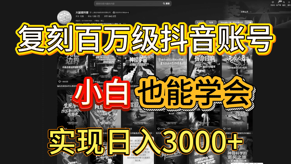 抖音百万爆款账号，一比一复刻内容教程，从0-1实操课，小白也能学会，复制爆款，月入10w+-百创网