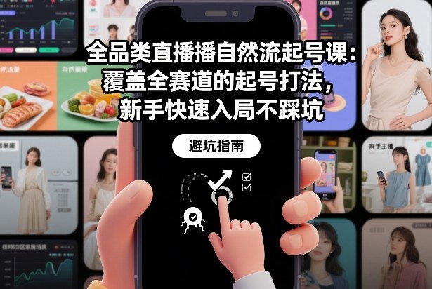 全品类直播自然流起号课:覆盖全赛道的起号打法,新手快速入局不踩坑-百创网