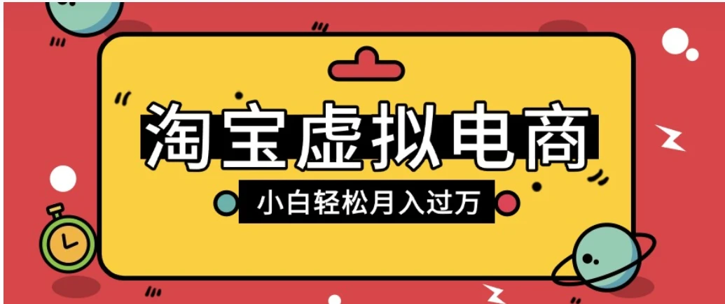 淘宝虚拟电商项目，配合网盘拉新玩法，新手小白轻松月入过万，外面收费6980的项目-百创网