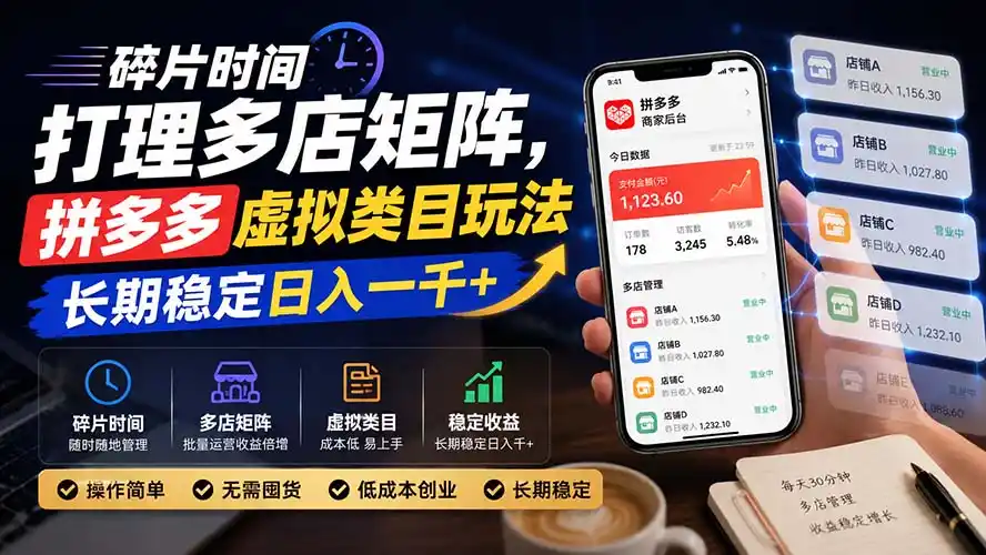 碎片时间打理多店矩阵，拼多多虚拟类目玩法，长期稳定日入一千+-百盟网
