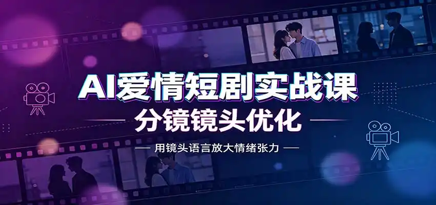 AI爱情短剧实战课:故事剧本创作,分镜镜头优化,智能体提示词 AI爱情短剧实战课:故事剧本创作,分镜镜头优化,智能体提示词