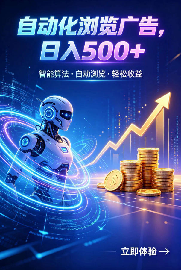 广告自动浏览项目，低投入长期收益全自动广告刷量，轻资产线上小项目【揭秘】-百盟网
