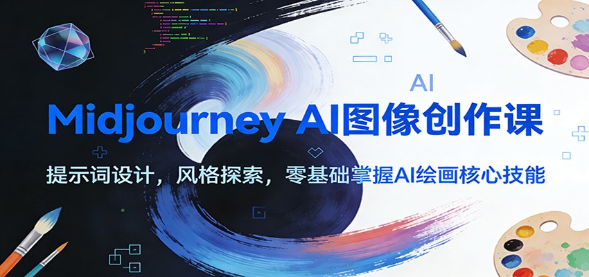图片[1]-Midjourney AI图像创作课：提示词设计，风格探索，零基础掌握AI绘画核心技能-百创网
