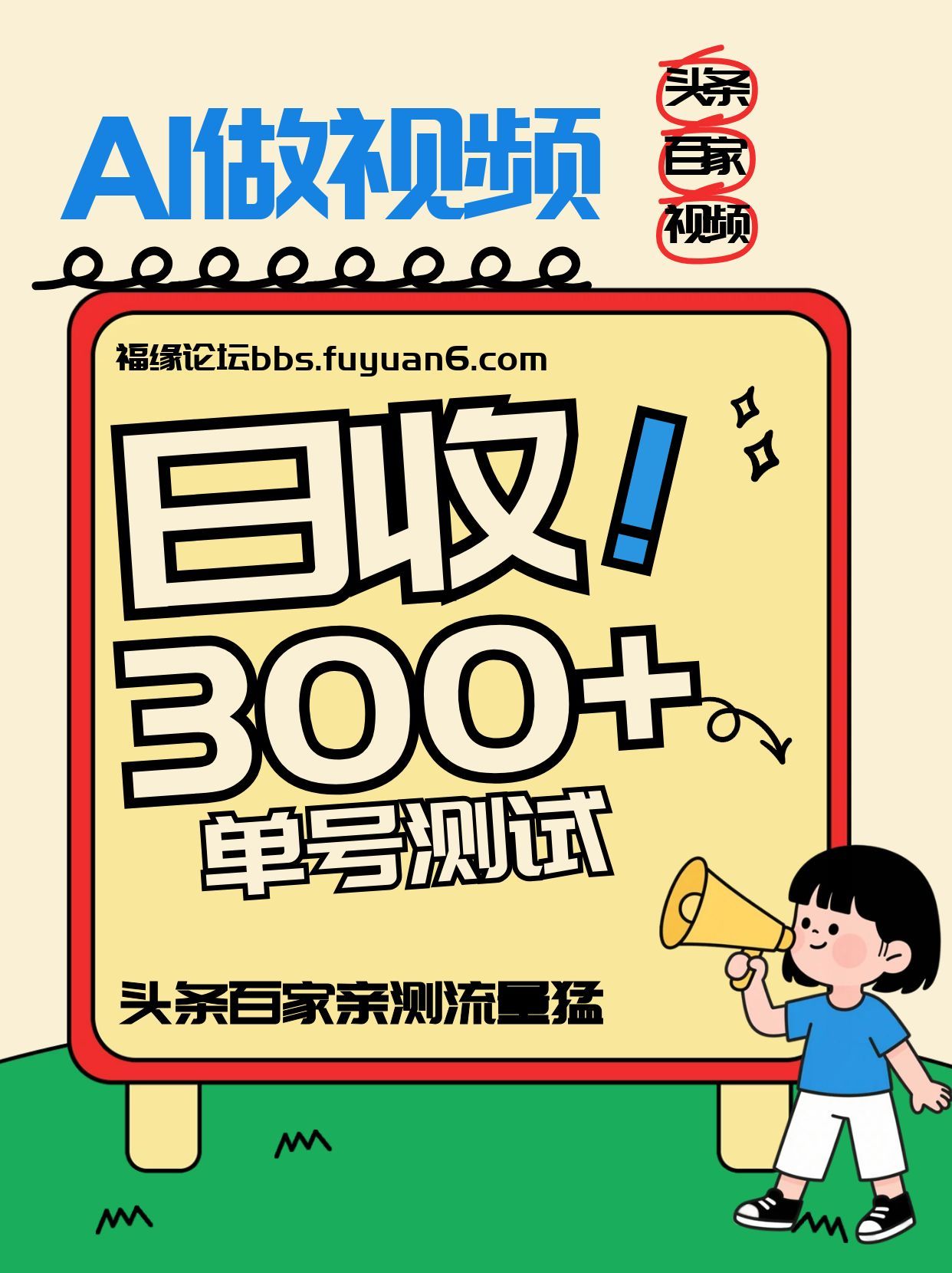 头条+百家+视频号(2026-AI玩法)，单号每天收入几百元，新号亲测流量猛！-百创网