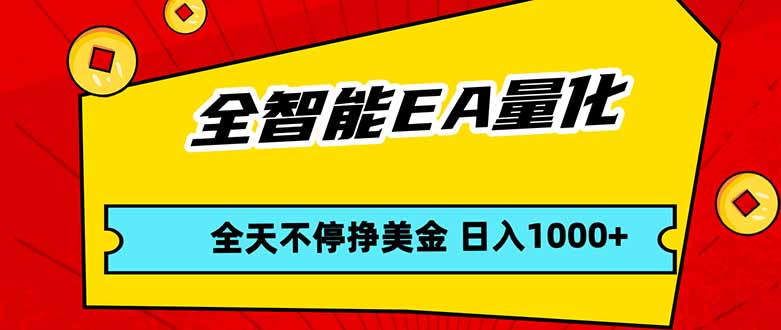 全智能EA量化，全天不间断挣美金，，小白轻松操作，日入1000+-百盟网