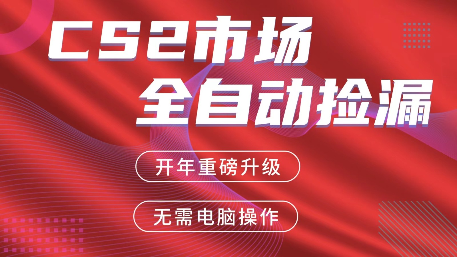 交易平台自动捡漏赚米，蓝海市场，手机即可完成所有操作，稳定每日300+-百盟网