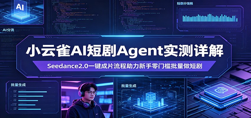 小云雀AI短剧Agent实测详解：Seedance2.0一键成片流程助力新手零门槛批量做短剧-百盟网