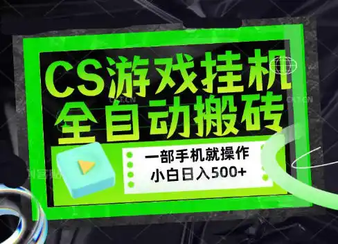 CSGO游戏挂G捡漏搬砖，超稳定的项目，带领1000+小白实现日入500+，数据可视频验证【揭秘】-百盟网