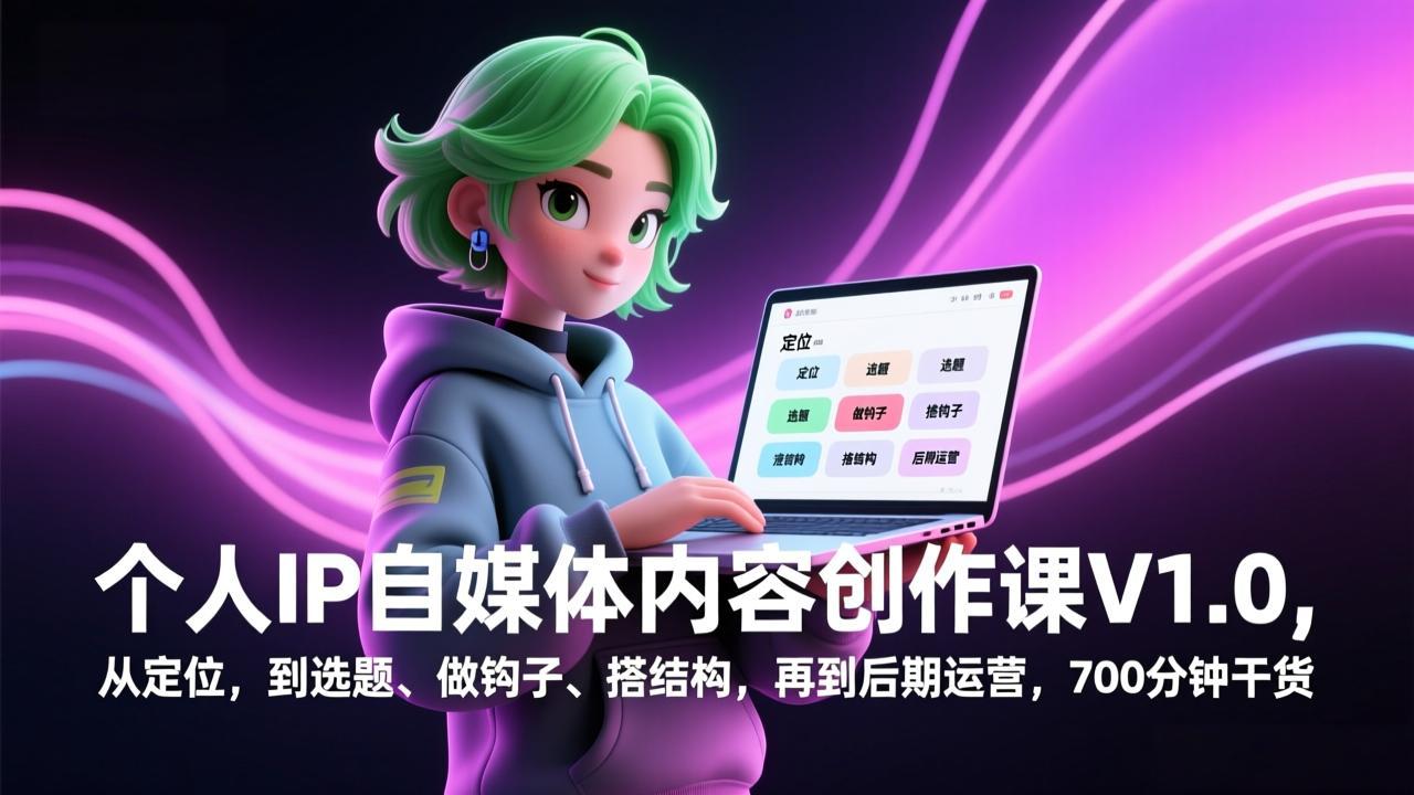 个人IP自媒体内容创作课V1.0，从定位，到选题、做钩子、搭结构，再到后期运营，700分钟干货-百盟网