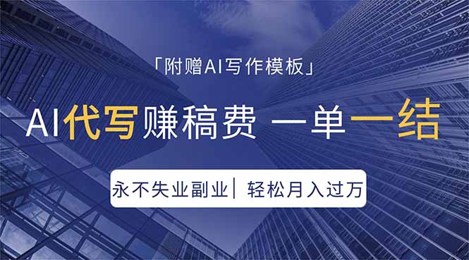 AI代写赚稿费，一单一结，永不失业副业，轻松月入过万【附AI写作模板】-百盟网