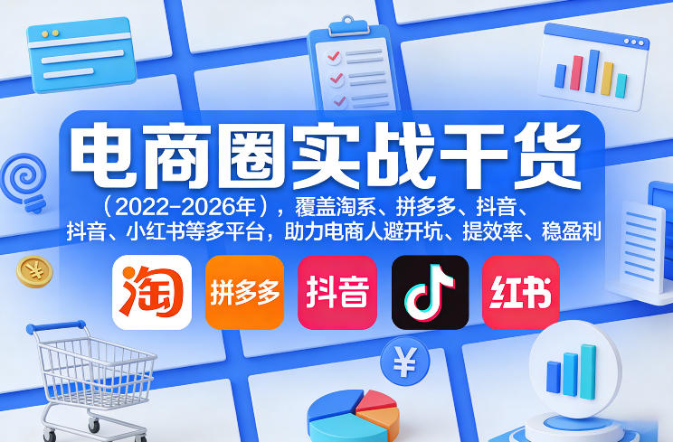 电商圈实战干货(2023-2026年),覆盖淘系、拼多多、抖音、小红书等多平台,助力电商人避开坑、提效率、稳盈利(更新08月16日) 电商圈实战干货(2023-2026年),覆盖淘系、拼多多、抖音、小红书等多平台,助力电商人避开坑、提效率、稳盈利(更新08月16日)