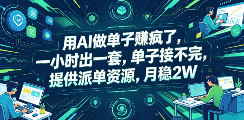 用AI做单子賺疯了，一小时出一套，单子接不完，提供派单资源，月稳2W【揭秘】-百盟网