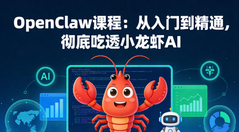 OpenClaw课程：从入门到精通，彻底吃透小龙虾AI-百盟网