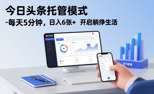 今日头条托管模式，每天5分钟，日入6张+，开启躺挣生活【揭秘】-百创网