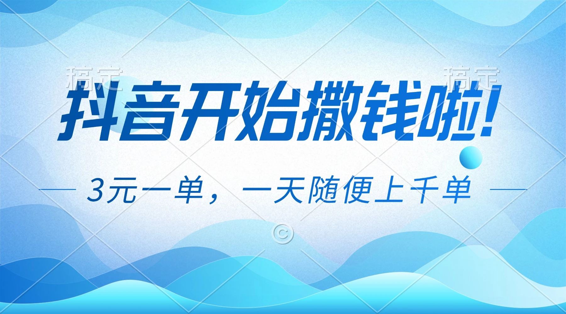 抖音开始撒钱拉，3元一单，一天随便上千单-百创网