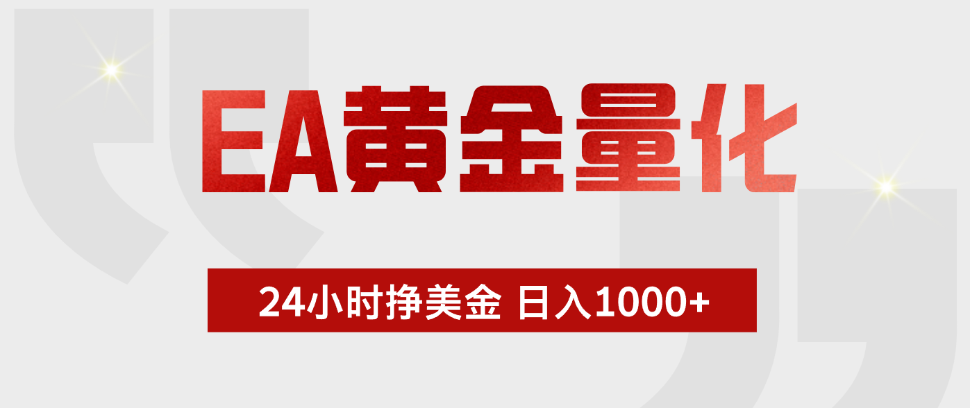 EA黄金量化 ，24小时不断挣美金，小白轻松上手，日入1000+-百盟网